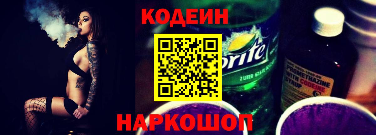 Codein напиток Lean (лин)  Вход с VPN  Северск 