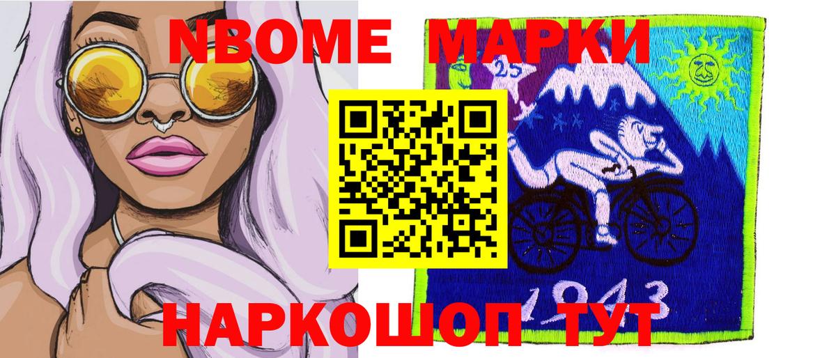 Марки NBOMe 1,5мг Северск
